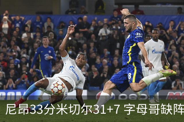 尼昂33分米切尔31+7 字母哥缺阵雄鹿惨败骑士